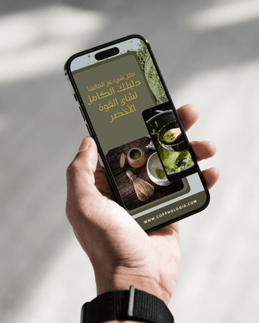 الماتشا | دليلك الكامل لشاي القوة الأخضر - Coffnologia