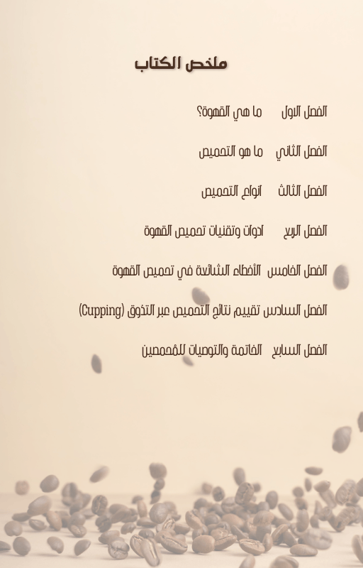 تحميص القهوة | بين النار والنكهة - Coffnologia