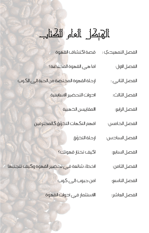 رحلة القهوة | دليل المبتدئين من الحبة إلى الكوب - Coffnologia