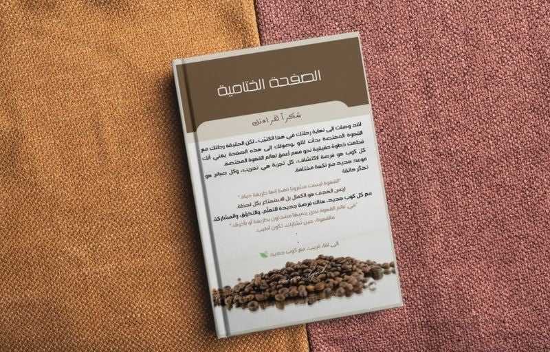 رحلة القهوة | دليل المبتدئين من الحبة إلى الكوب - Coffnologia
