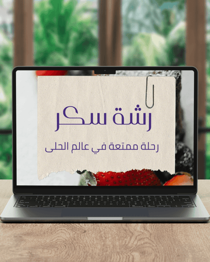 رشة سكر | دليلك لحلويات الشرق والغرب - Coffnologia