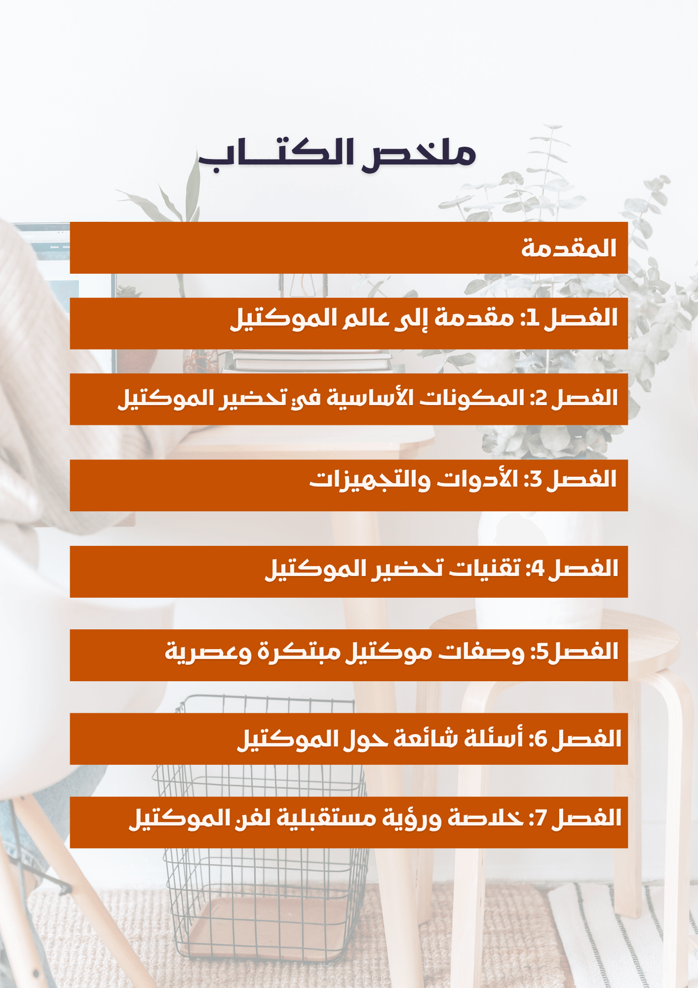 فن الموكتيل | الموكتيل ليس فقط طعم... بل فن - Coffnologia