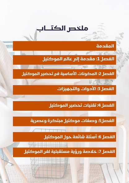 فن الموكتيل | الموكتيل ليس فقط طعم... بل فن - Coffnologia