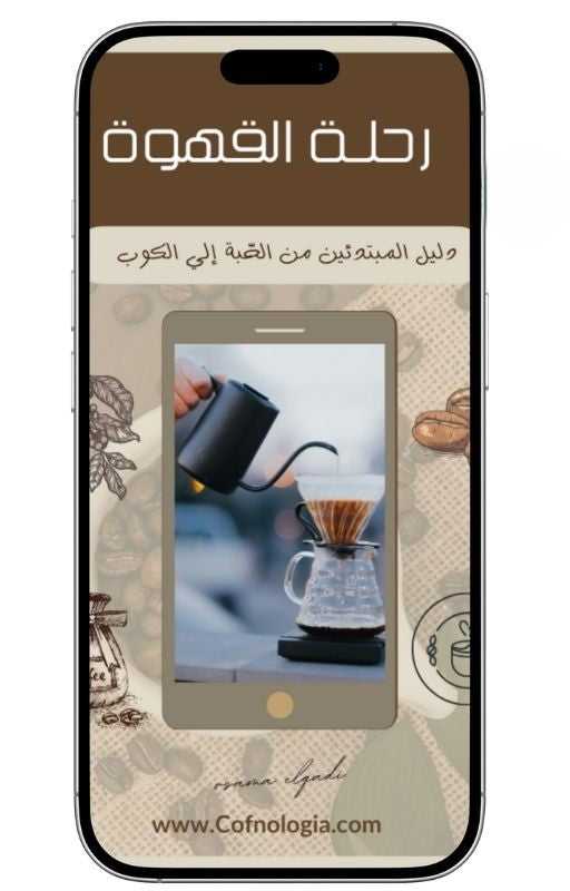 رحلة القهوة | دليل المبتدئين من الحبة إلى الكوب - Coffnologia