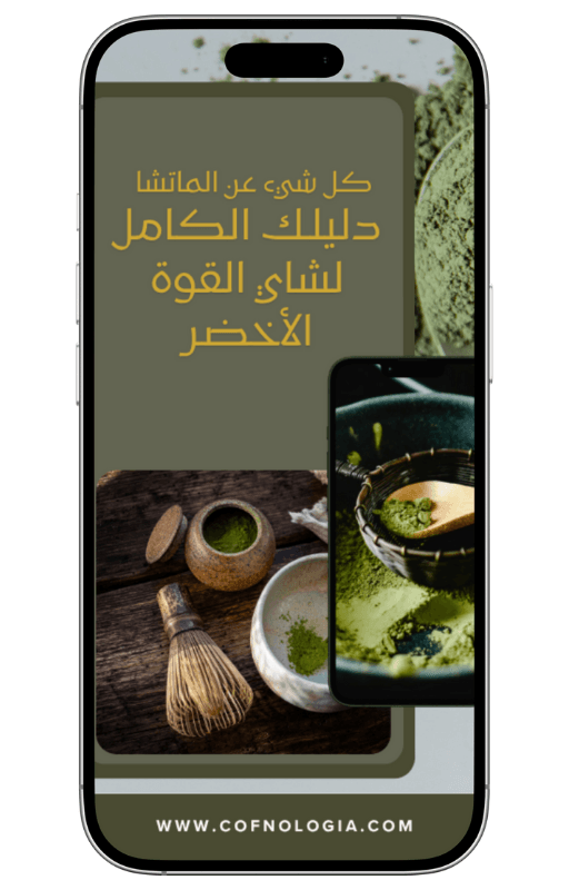 الماتشا  | دليلك الكامل  لشاي القوة  الأخضر - Coffnologia