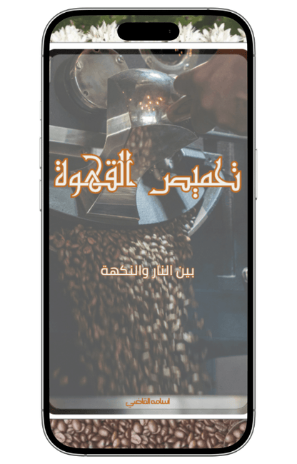 تحميص القهوة | بين النار والنكهة - Coffnologia