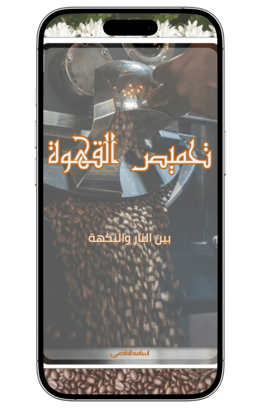 تحميص القهوة | بين النار والنكهة - Coffnologia