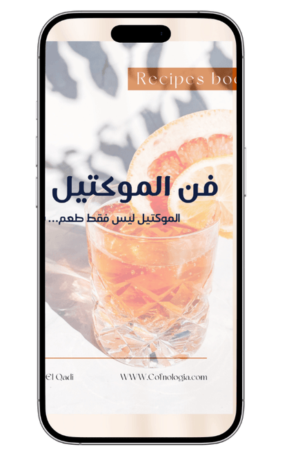 فن الموكتيل | الموكتيل ليس فقط طعم... بل فن - Coffnologia
