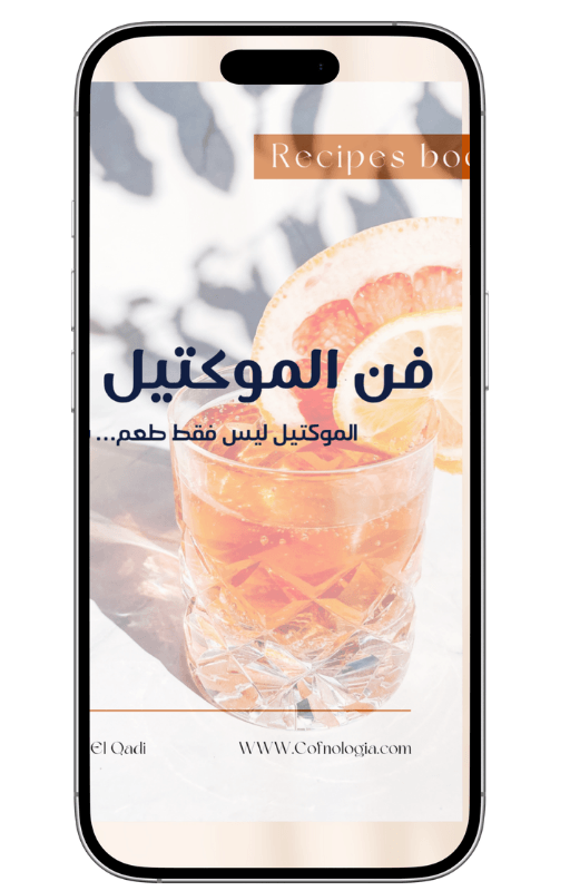 فن الموكتيل | الموكتيل ليس فقط طعم... بل فن - Coffnologia