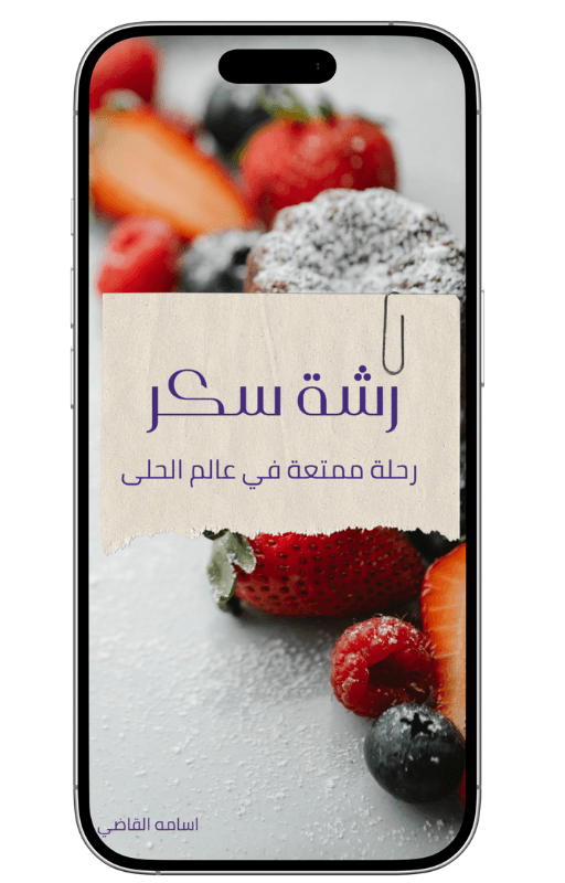 رشة سكر | دليلك لحلويات الشرق والغرب - Coffnologia